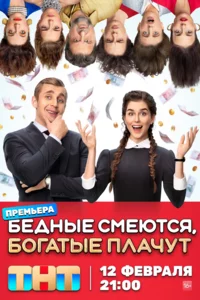 Бедные смеются, богатые плачут 1-2 сезон